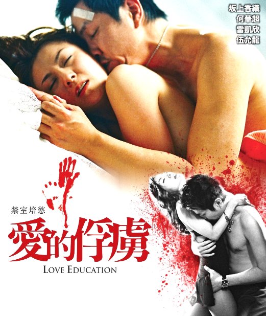 B4742. Love Education - 禁室培慾之愛的俘虜  2006 2D25G (DTS-HD MA 5.1)